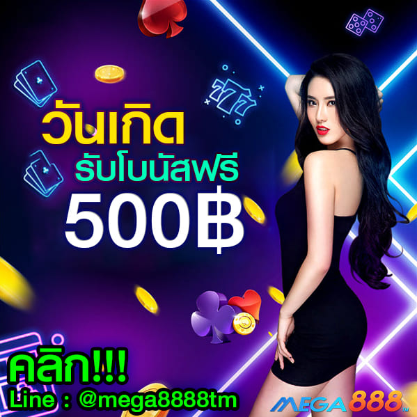 โปรโมชั่น mega888 1