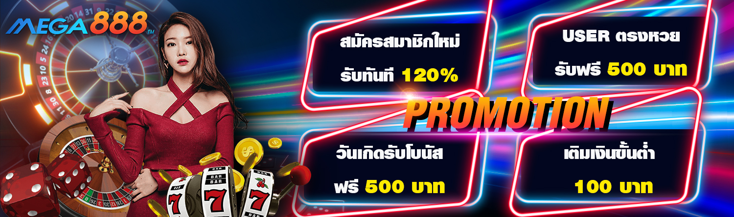 โปรโมชั่น Mega888