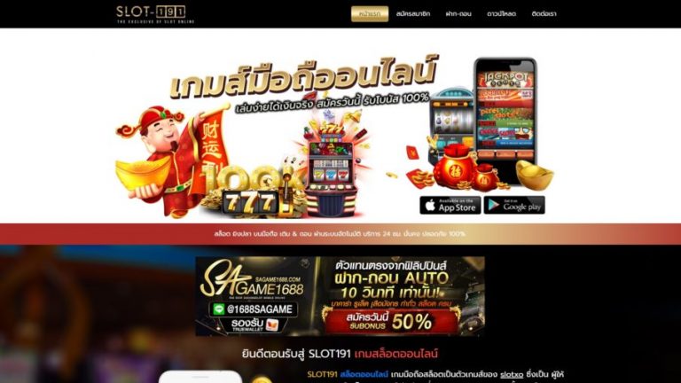 SLOT191 : เว็บคาสิโนและเกมสล๊อตออนไลน์ ที่รวมเกมทุกเกมมาไว้ในเว็บนี้เว็บเดียว