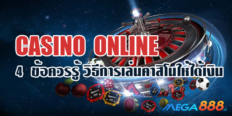 CASINO ONLINE 4 ข้อควรรู้ วิธีเล่นคาสิโนให้ได้เงิน