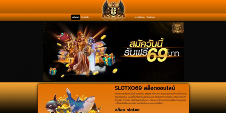 SLOTXO69 สมัครคาสิโนออนไลน์ พร้อมให้บริการ SLOTXO สมัครสมาชิกฟรี