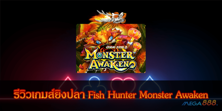 รีวิวเกมส์ยิงปลา Fish Hunter Monster Awaken