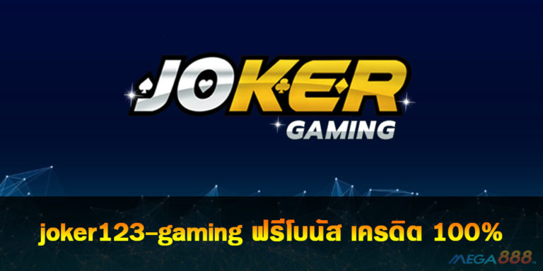 joker123-gaming.com รองรับทั้งระบบ iOS และ Android ฟรีโบนัส เครดิต 100%