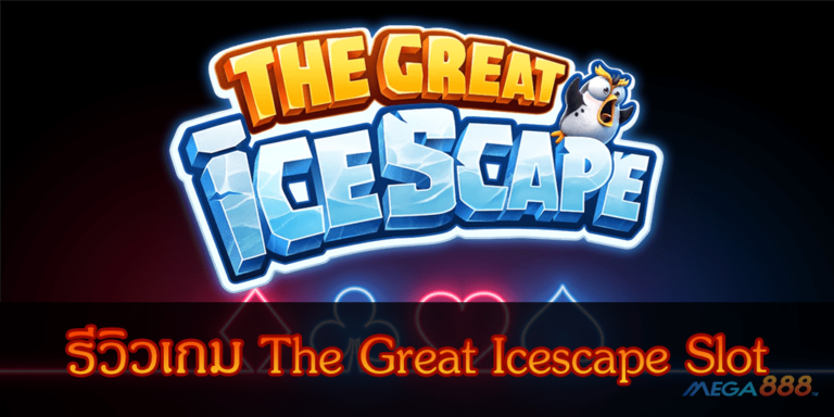 รีวิวเกม the great icescape slot