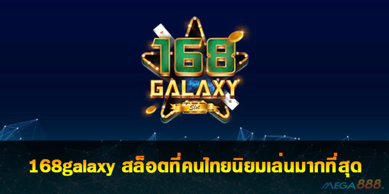 168galaxy สล็อตที่คนไทยนิยมเล่นมากที่สุด