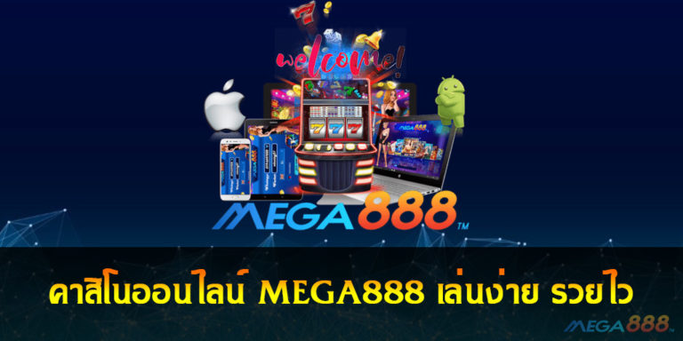 คาสิโนออนไลน์ MEGA888 เล่นง่าย รวยไว