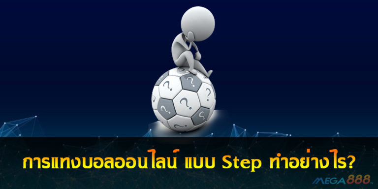 การแทงบอลออนไลน์ แบบ Step ทำอย่างไร?