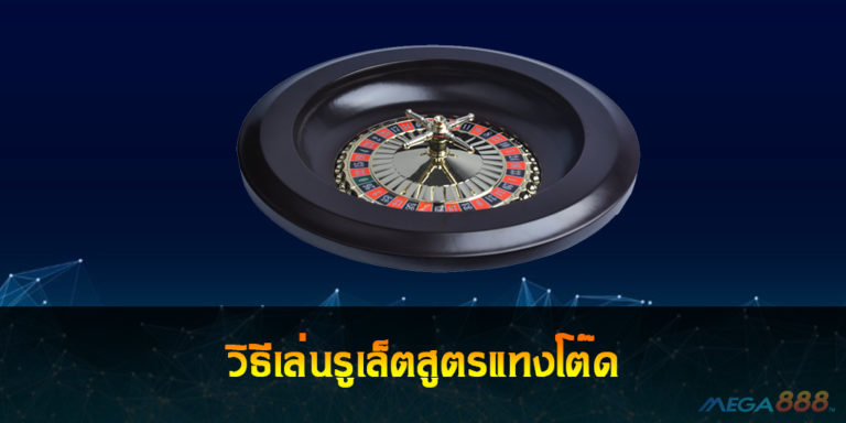 วิธีเล่นรูเล็ต Roulette สูตรแทงโต๊ด