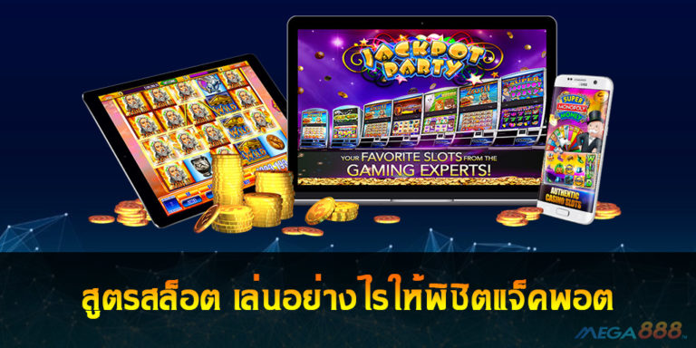 สูตรสล็อต Slot Online เล่นอย่างไร ให้พิชิตแจ็คพอต