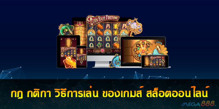 Slot Online กฎ กติกา วิธีการเล่น ของเกมส์ สล็อตออนไลน์