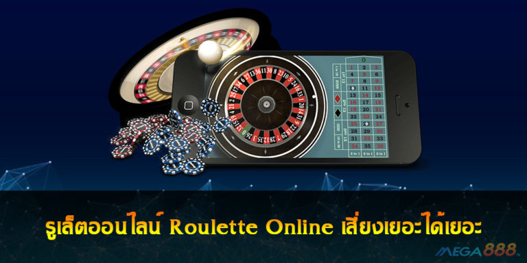 รูเล็ตออนไลน์ Roulette Online ความเสี่ยงเยอะได้เยอะ