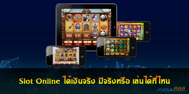 Slot Online ได้เงินจริง มีจริงหรือ เล่นได้ที่ไหน