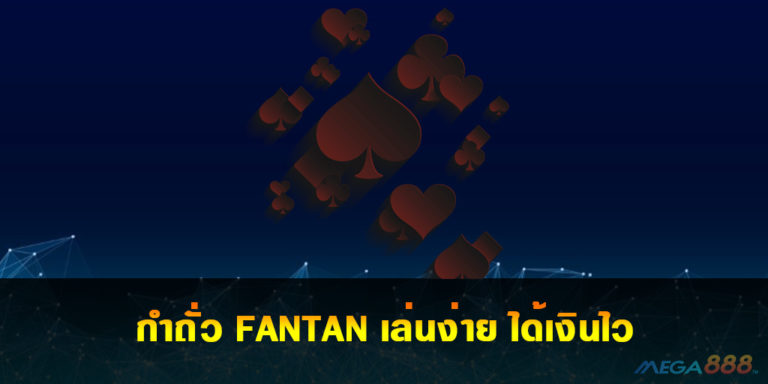 กำถั่ว FANTAN เล่นง่าย ได้เงินไว