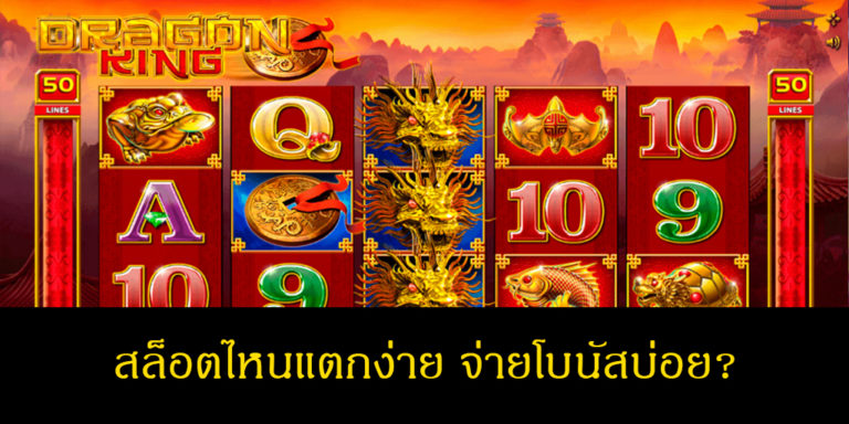 5 สล็อต แตกง่าย จ่ายโบนัสบ่อย