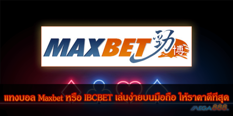 แทงบอล Maxbet หรือ IBCBET เล่นง่ายบนมือถือ ให้ราคาดีที่สุด ปี2020