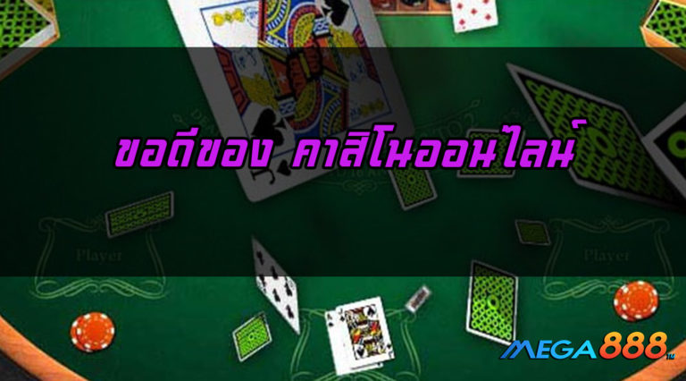 ขอดีของ คาสิโนออนไลน์ Casino online