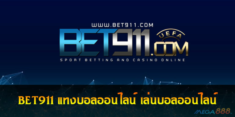 BET911 แทงบอลออนไลน์ เล่นบอลออนไลน์