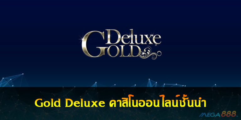 Gold Deluxe คาสิโนออนไลน์ชั้นนำ