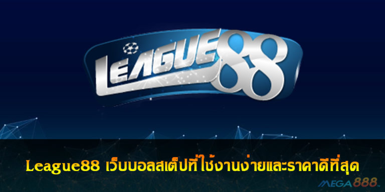 League88 เว็บบอลสเต็ปที่ใช้งานง่ายและราคาดีที่สุด