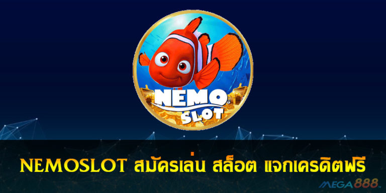 NEMOSLOT สมัครเล่น สล็อต แจกเครดิตฟรี