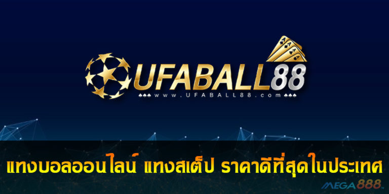 UFABALL88 แทงบอลออนไลน์ แทงสเต็ป ราคาดีที่สุดในประเทศ