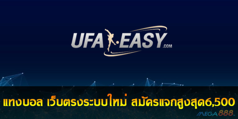 UFAEASY แทงบอล เว็บตรงระบบใหม่ สมัครแจกสูงสุด6,500