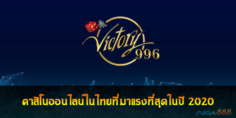 Victory222 คาสิโนออนไลน์ในไทยที่มาแรงที่สุดในปี 2020