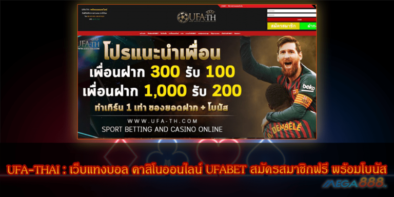 UFA THAI : เว็บแทงบอล คาสิโนออนไลน์ UFABET สมัครสมาชิกฟรี พร้อมโบนัส ปี 2020