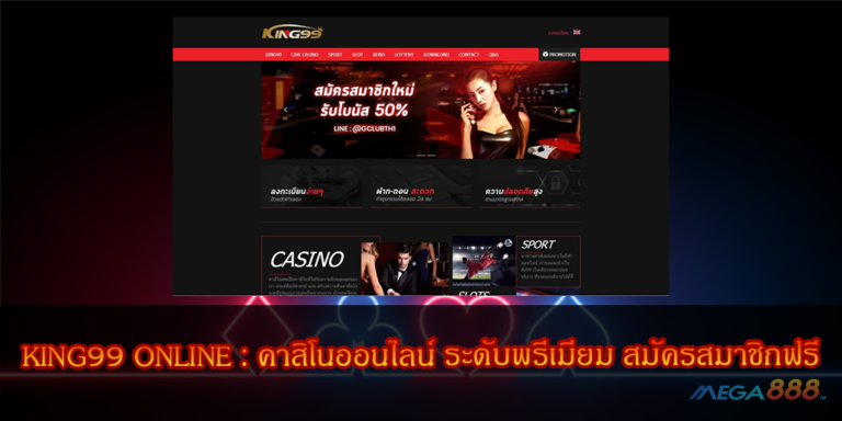 KING99 ONLINE : เว็บคาสิโนออนไลน์ KING99 ระดับพรีเมียม สมัครสมาชิกฟรี