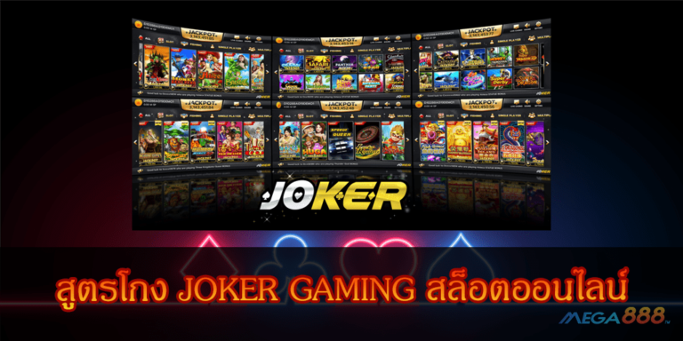 สูตรโกง JOKER GAMING สล็อตออนไลน์