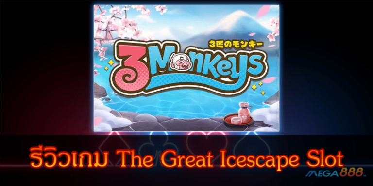 รีวิวเกม Three Monkeys Slot