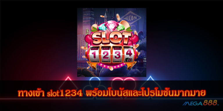 ทางเข้า slot1234 พร้อมโบนัสและโปรโมชั่นมากมาย