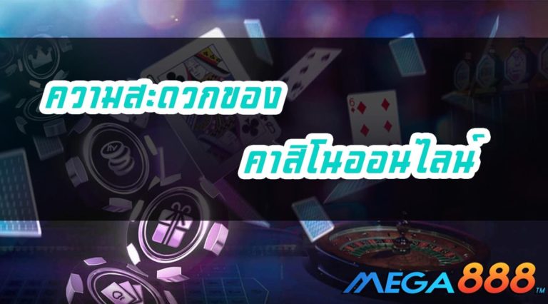 ความสะดวกของกาบริการจากเว็บไซต์ คาสิโนออนไลน์ Casino online