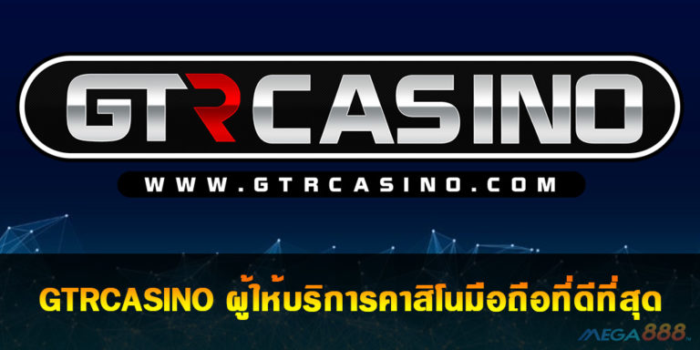 GTRCASINO เว็บพนันออนไลน์ได้เงินจริง