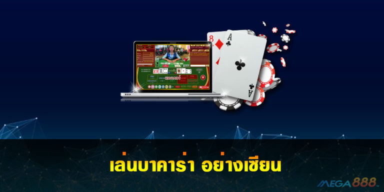 เล่นบาคาร่า (Baccarat) อย่างเซียน