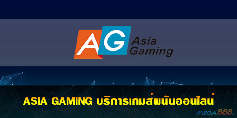 ASIA GAMING ศูนย์รวมบริการเกมส์พนันออนไลน์ที่ใหญ่และดีที่สุดของเอเชีย