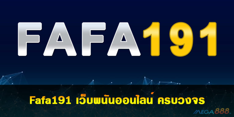 Fafa191 เว็บพนันออนไลน์ ครบวงจร