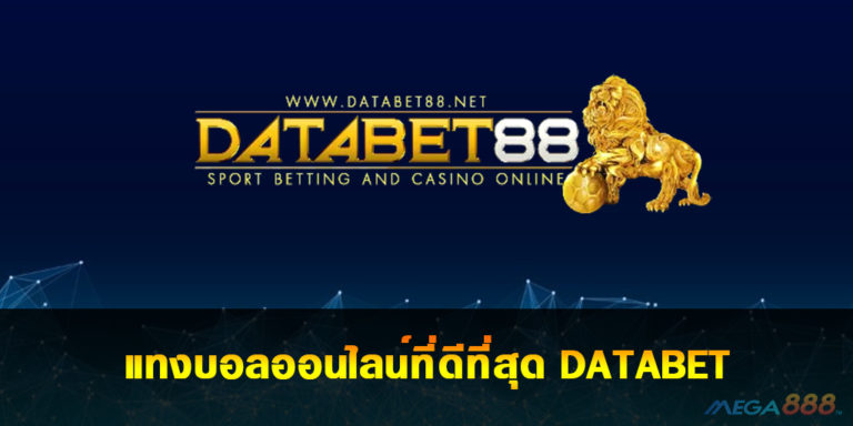 DATABET แทงบอลออนไลน์ที่ดีที่สุด