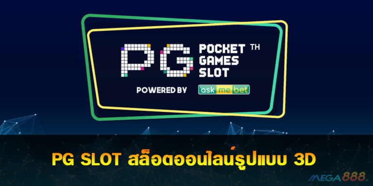 PG SLOT สล็อตออนไลน์รูปแบบ 3D มิติใหม่ของเกมส์สล็อต