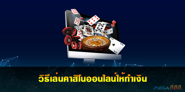 วิธีเล่น Casino Online ให้ทำเงิน