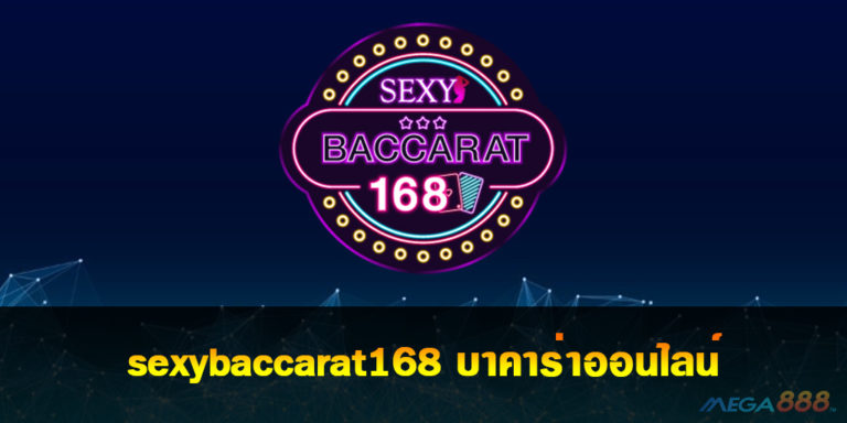 sexybaccarat168 บาคาร่าออนไลน์