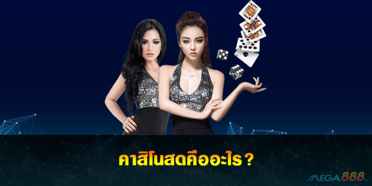 Live Casino คาสิโนสดคืออะไร?