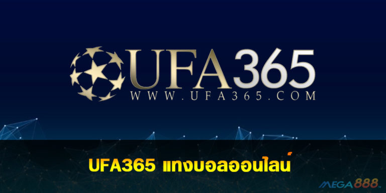 UFA365 แทงบอล แทงบอลออนไลน์