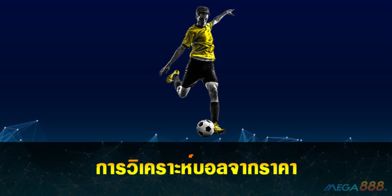 การวิเคราะห์บอล (Football) จากราคา