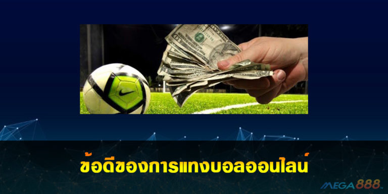 ข้อดีของการแทงบอล Football ออนไลน์