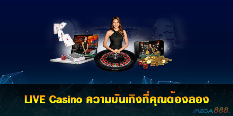 LIVE Casino ความบันเทิงที่คุณต้องลอง