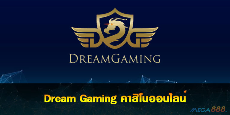 Dream Gaming คาสิโนออนไลน์