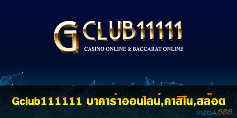 Gclub111111 บาคาร่าออนไลน์,คาสิโน,สล๊อต