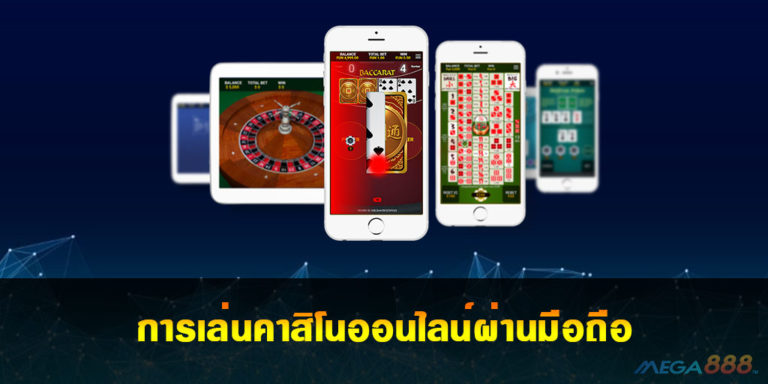 คาสิโนออนไลน์ บนมือถือ (Mobile Casino)