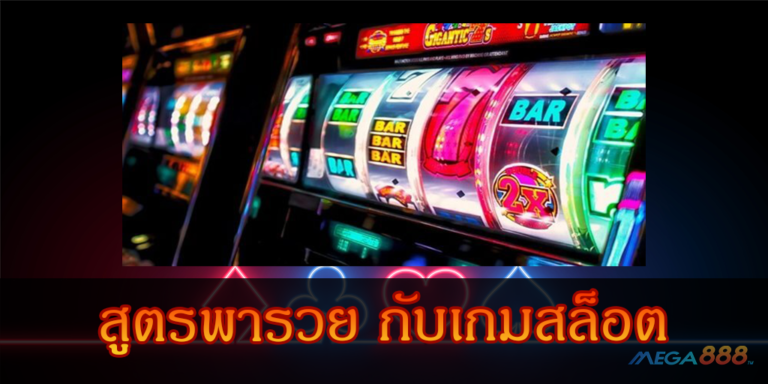 สูตรพารวย กับเกมสล็อต